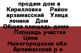 продам дом в Кирилловке  › Район ­ арзамасский › Улица ­ ленина › Дом ­ 146-6 › Общая площадь дома ­ 160 › Площадь участка ­ 1 400 › Цена ­ 2 700 000 - Нижегородская обл., Арзамасский р-н, Арзамас г. Недвижимость » Дома, коттеджи, дачи продажа   